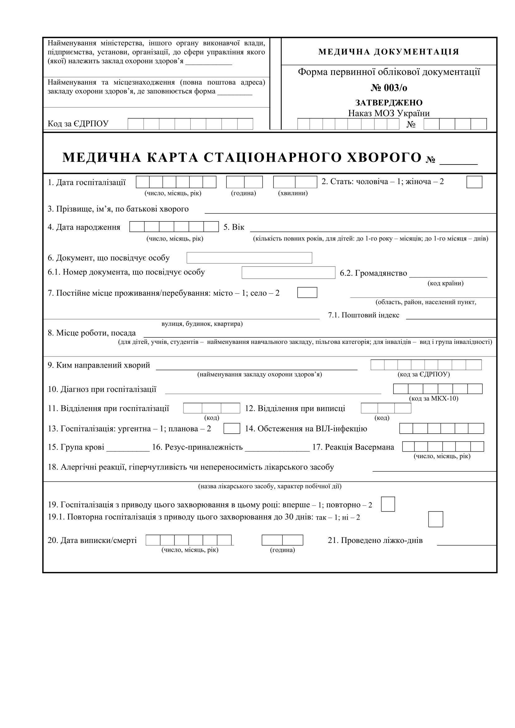 Медична карта стаціонарного хворого, комплект (ф.003/о), А3, газетний папір, 1+1, 3 арк.